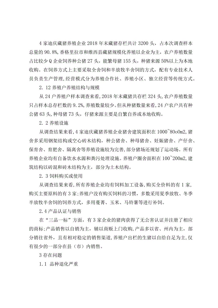 关于藏猪产业现状调查与初步分析.docx_第2页