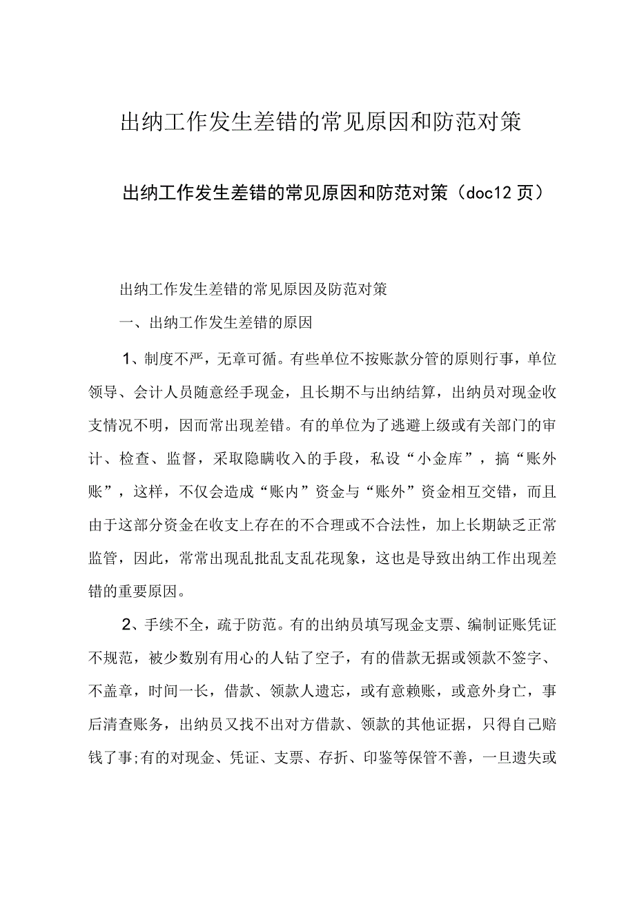 出纳工作发生差错的常见原因和防范对策.docx_第1页