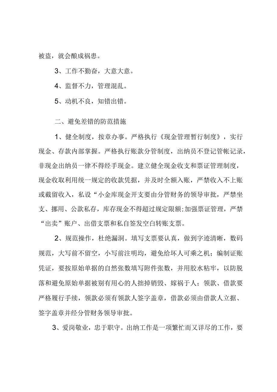 出纳工作发生差错的常见原因和防范对策.docx_第2页