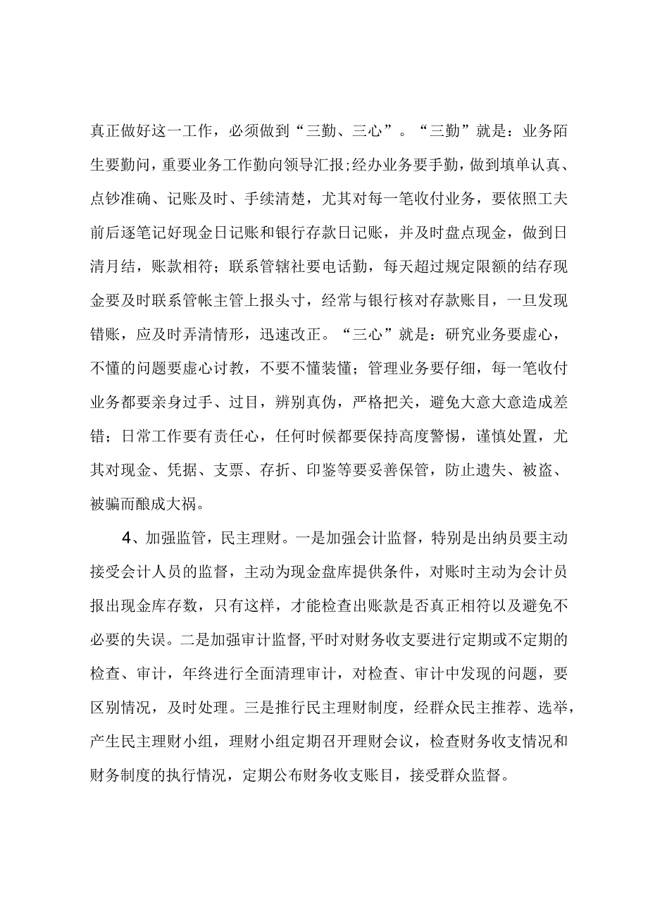 出纳工作发生差错的常见原因和防范对策.docx_第3页