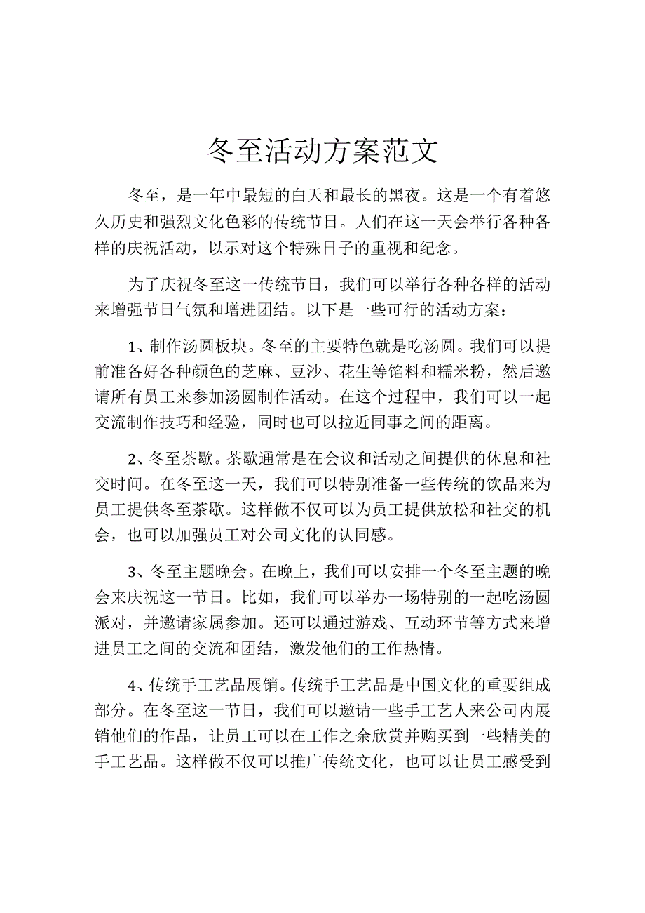 冬至活动方案范文.docx_第1页