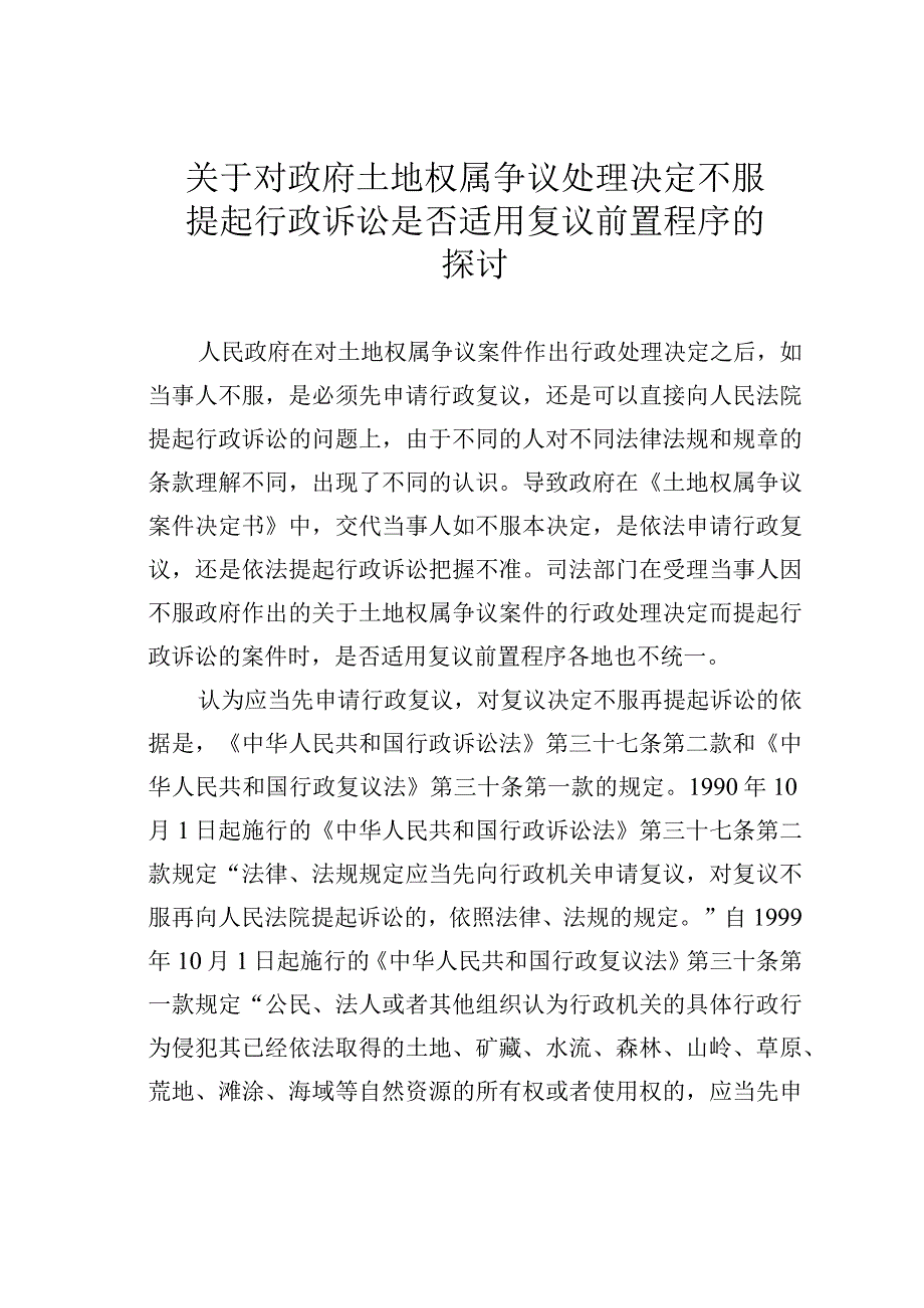 关于对政府土地权属争议处理决定不服提起行政诉讼是否适用复议前置程序的探讨.docx_第1页