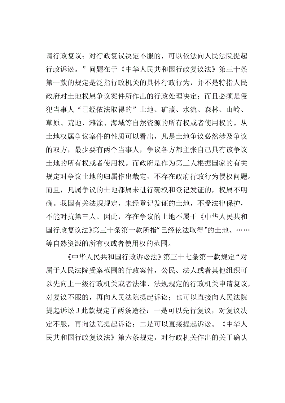 关于对政府土地权属争议处理决定不服提起行政诉讼是否适用复议前置程序的探讨.docx_第2页