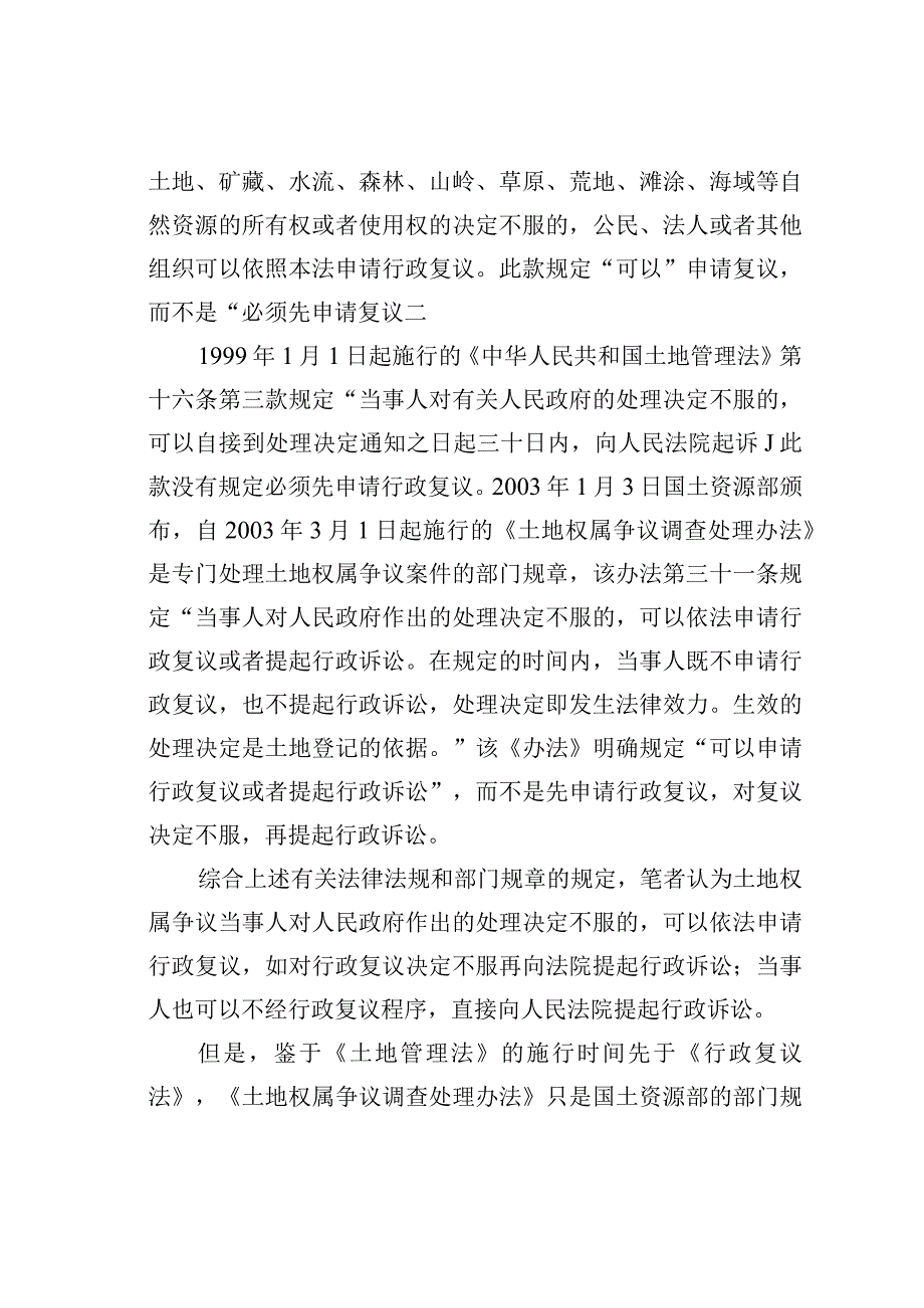 关于对政府土地权属争议处理决定不服提起行政诉讼是否适用复议前置程序的探讨.docx_第3页