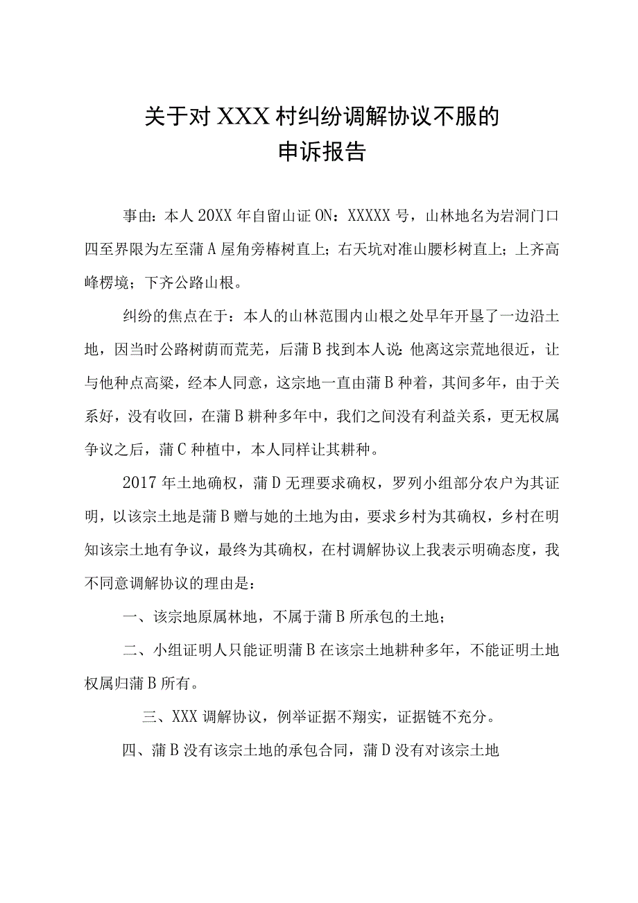 关于对村纠纷调解协议不服的申诉.docx_第1页