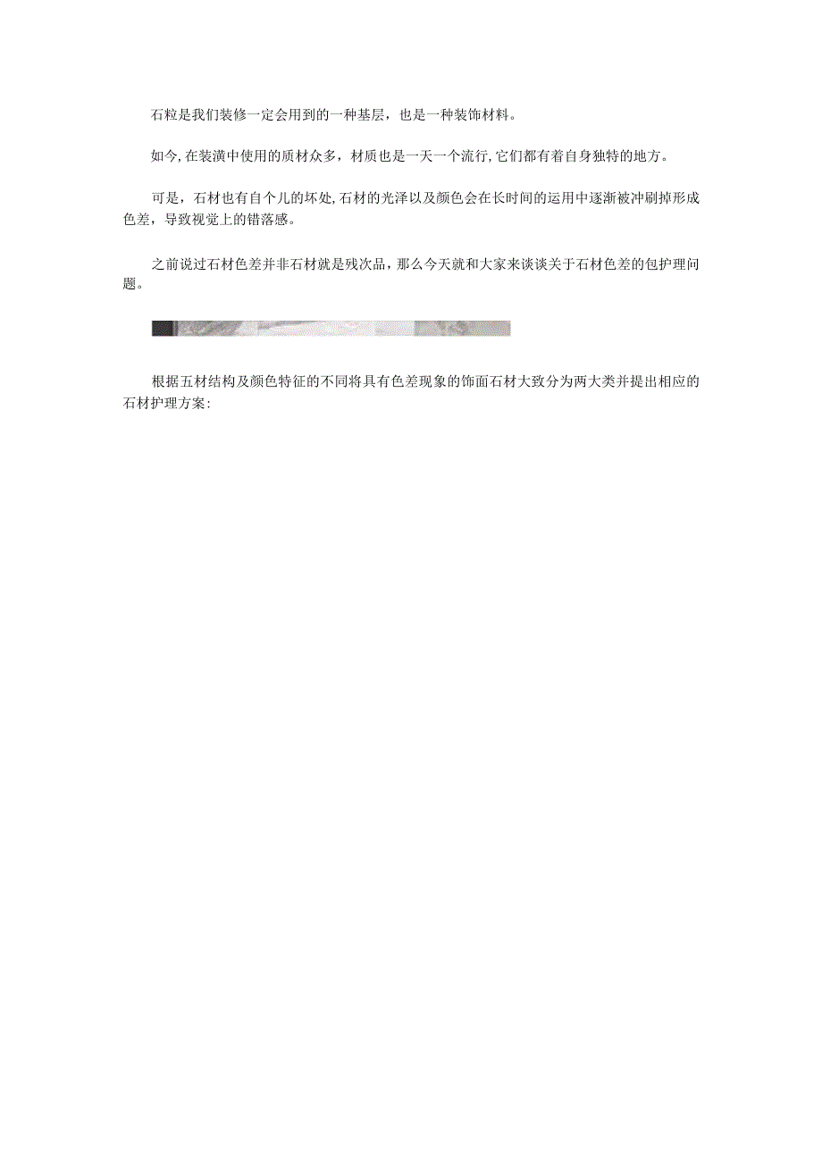减小石材色差的护理方法.docx_第1页
