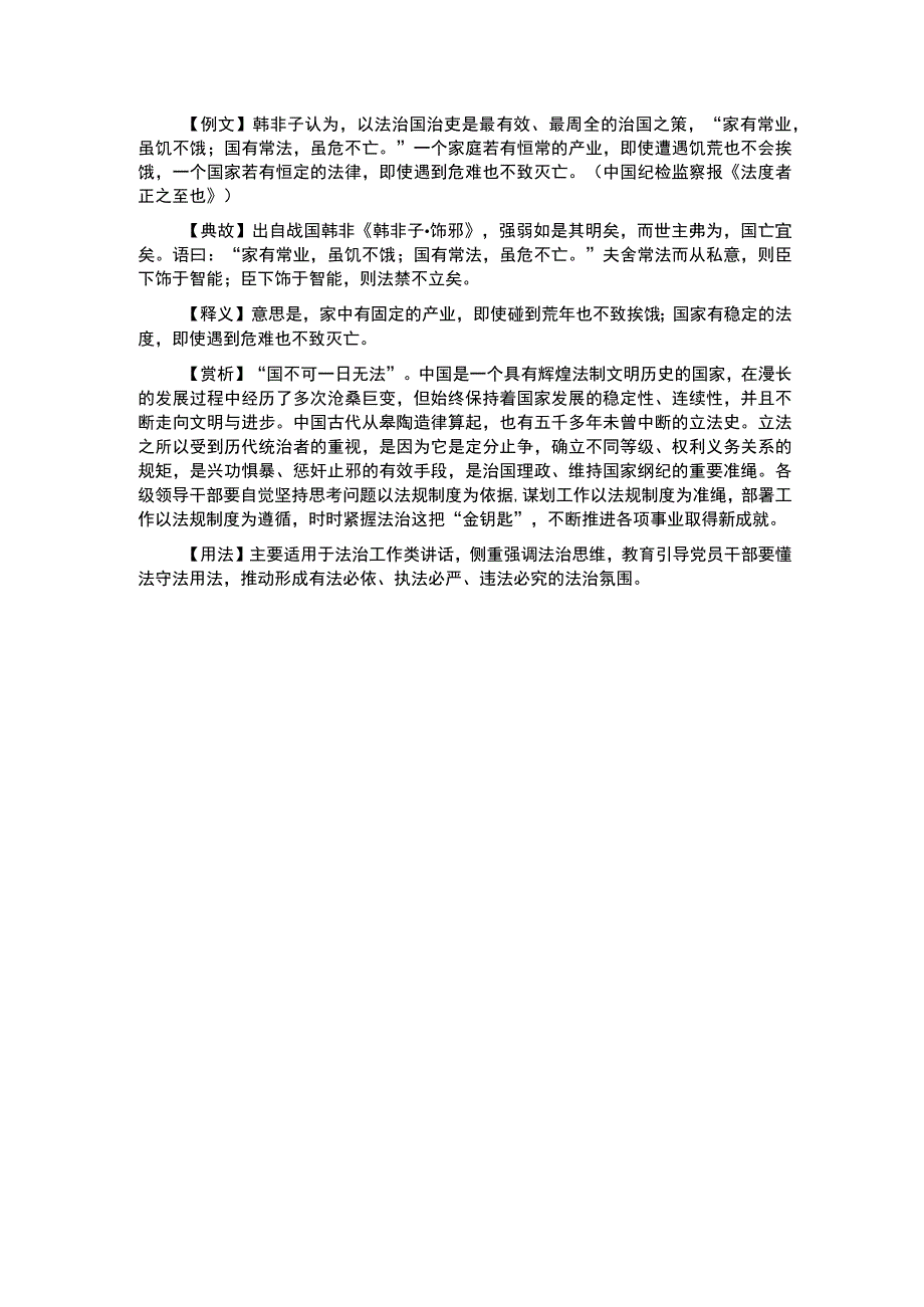 写材料用典家有常业虽饥不饿；国有常法虽危不亡.docx_第1页