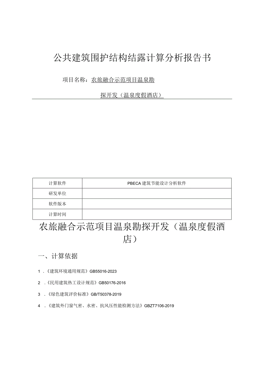 农旅融合示范项目温泉勘探开发温泉度假酒店公共建筑围护结构结露计算分析报告书.docx_第1页