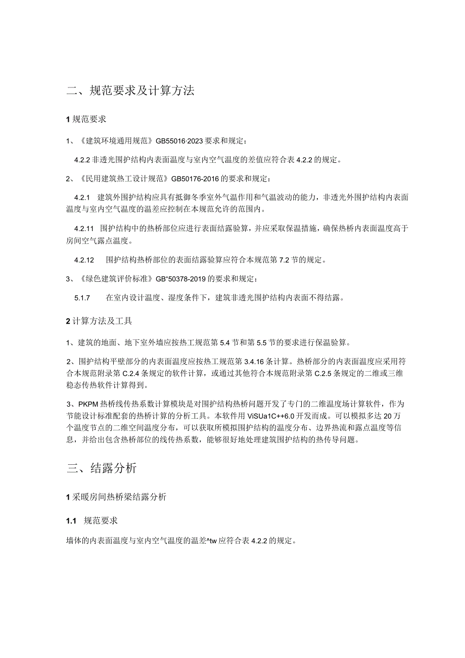 农旅融合示范项目温泉勘探开发温泉度假酒店公共建筑围护结构结露计算分析报告书.docx_第2页