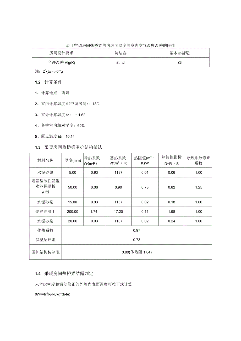 农旅融合示范项目温泉勘探开发温泉度假酒店公共建筑围护结构结露计算分析报告书.docx_第3页