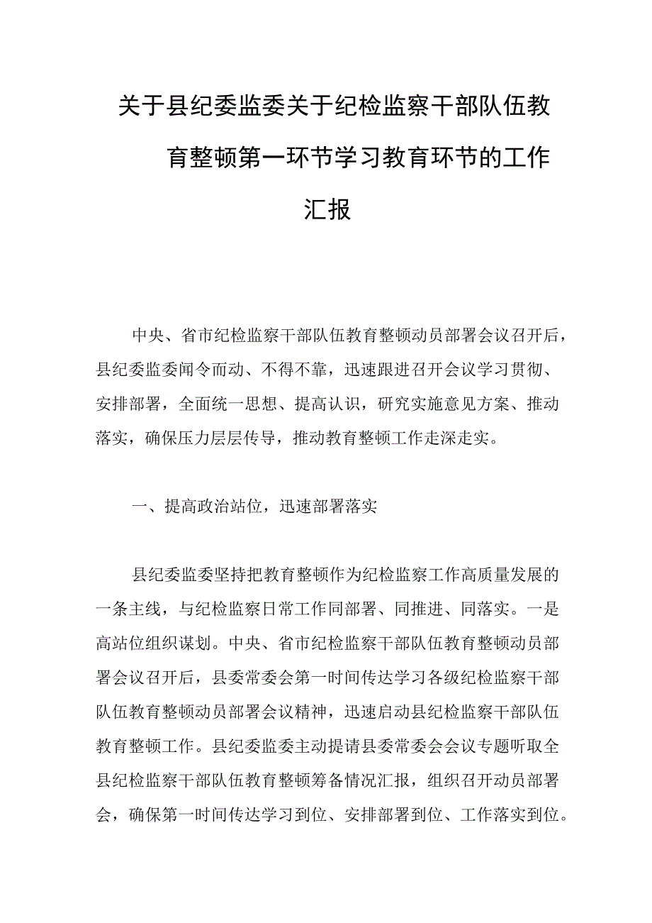 关于县纪委监委关于纪检监察干部队伍教育整顿第一环节学习教育环节的工作汇报范文.docx_第1页