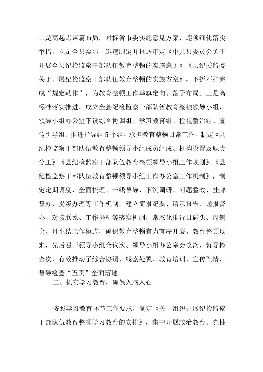 关于县纪委监委关于纪检监察干部队伍教育整顿第一环节学习教育环节的工作汇报范文.docx_第2页