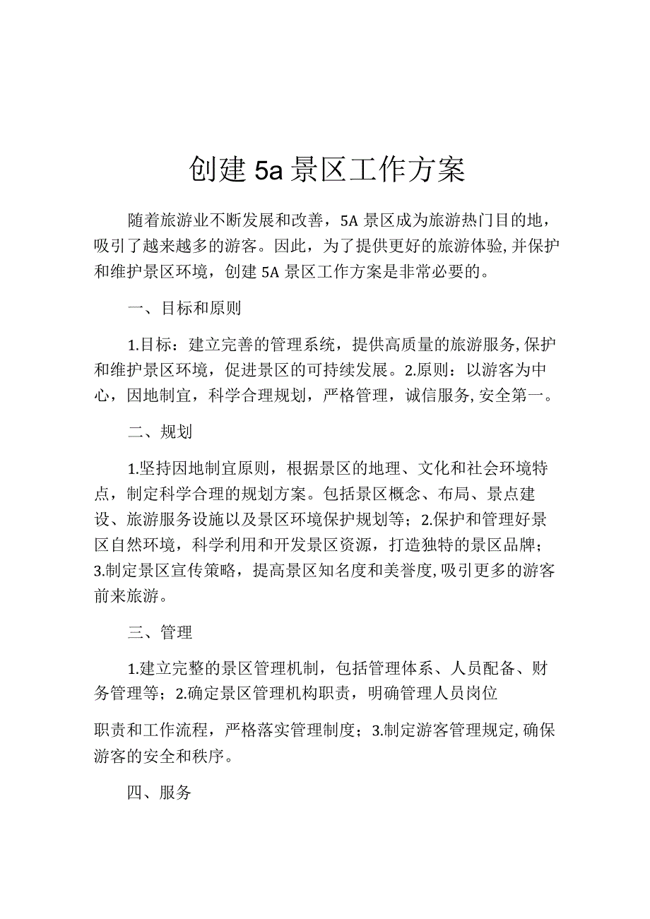 创建5a景区工作方案.docx_第1页