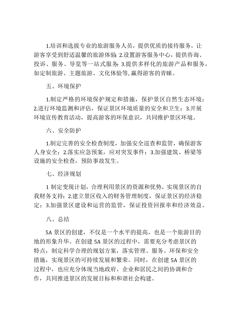 创建5a景区工作方案.docx_第2页