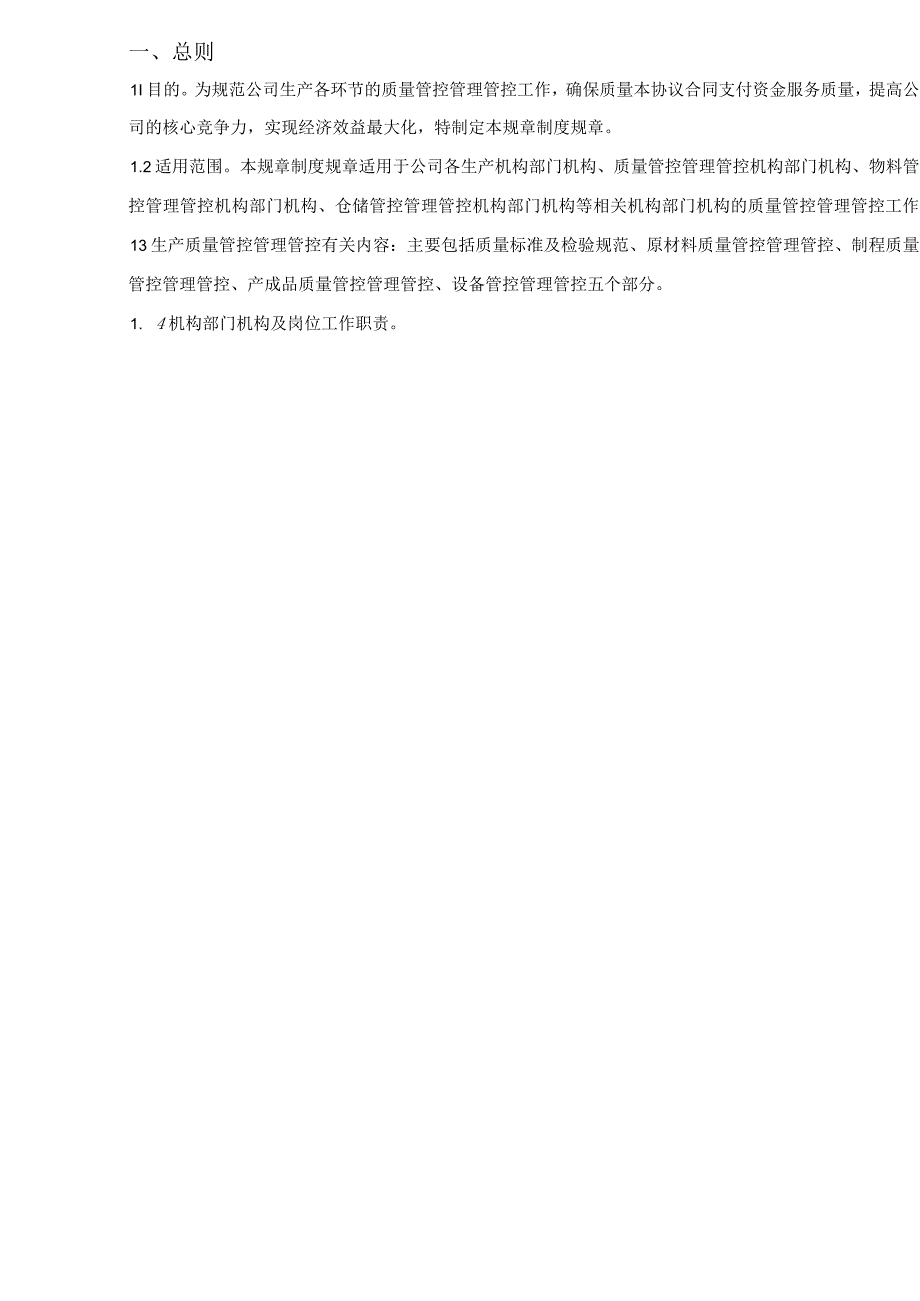 办公文档范本生产质量管理制度.docx_第3页