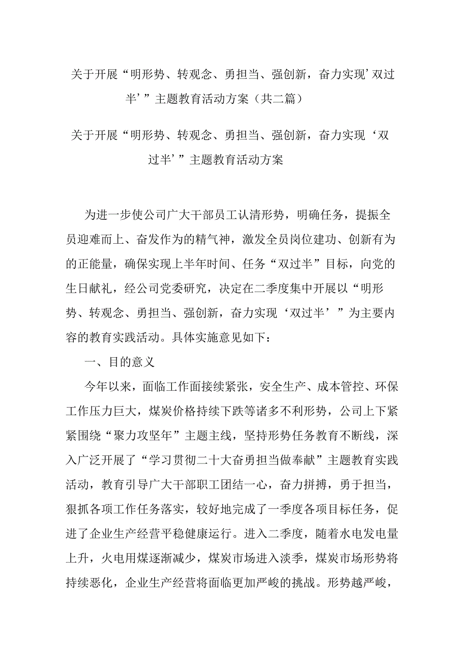 关于开展“明形势、转观念、勇担当、强创新奋力实现‘双过半’”主题教育活动方案(共二篇).docx_第1页