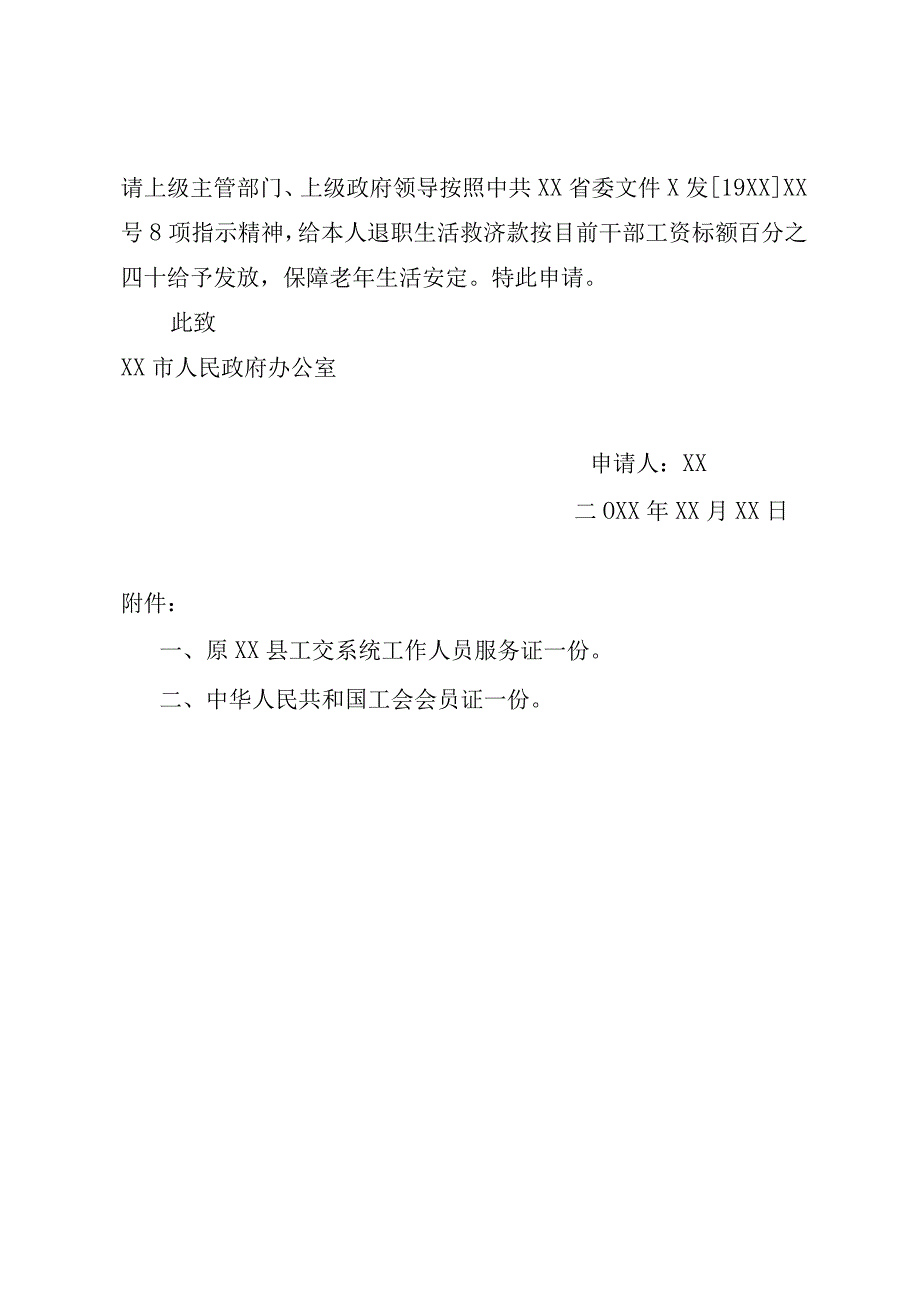 关于解决精减退职问题申请书.docx_第2页