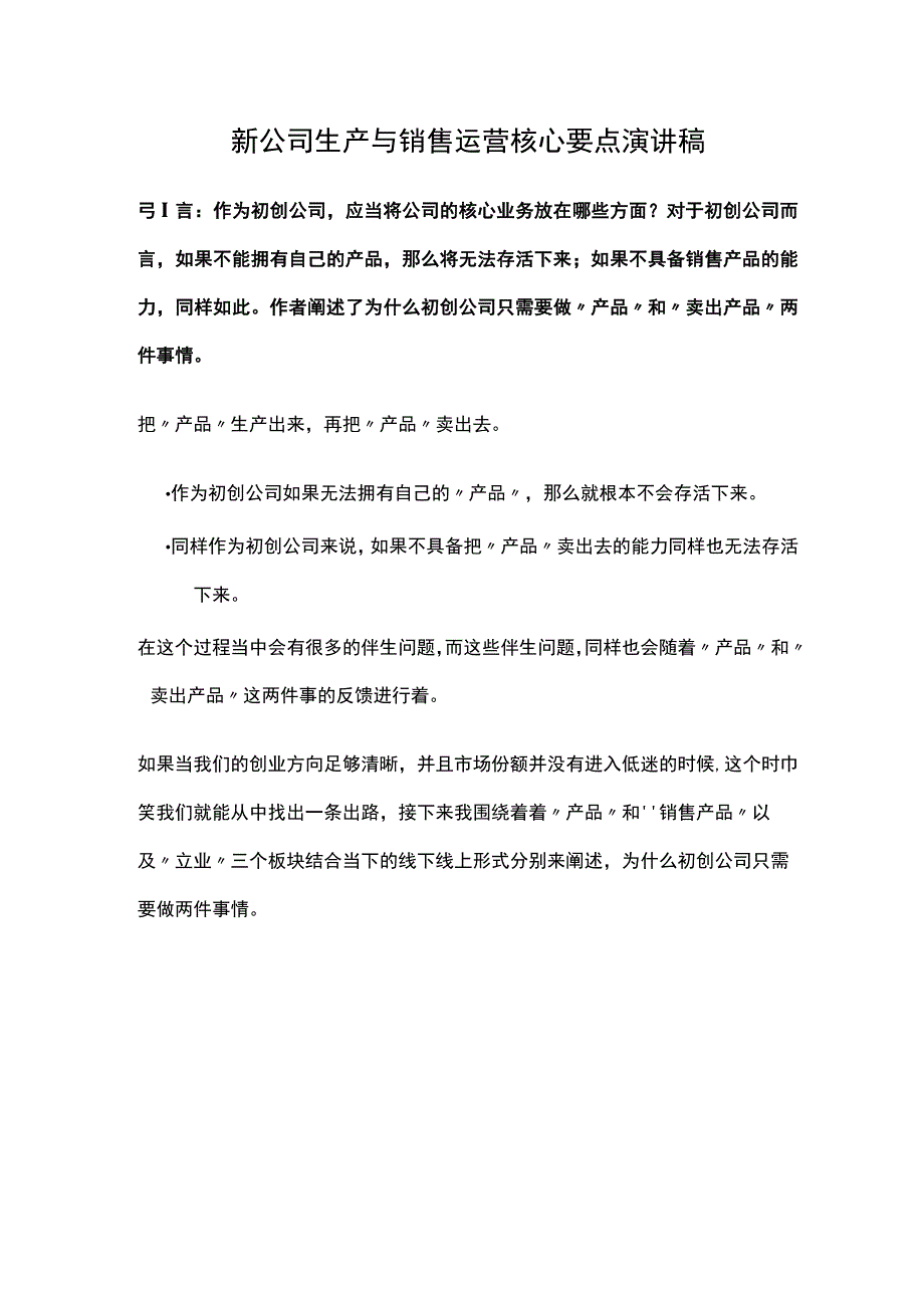 初创公司生产与销售运营核心要点.docx_第1页