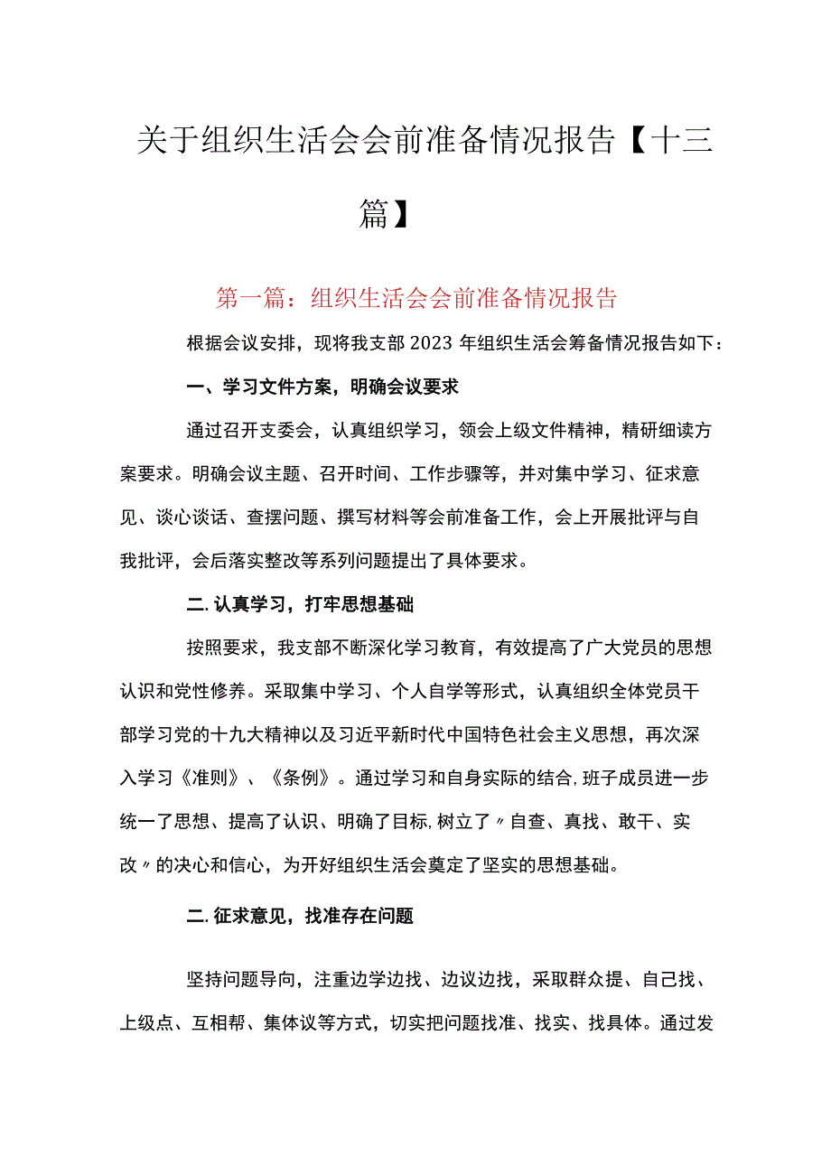 关于组织生活会会前准备情况报告十三篇.docx_第1页