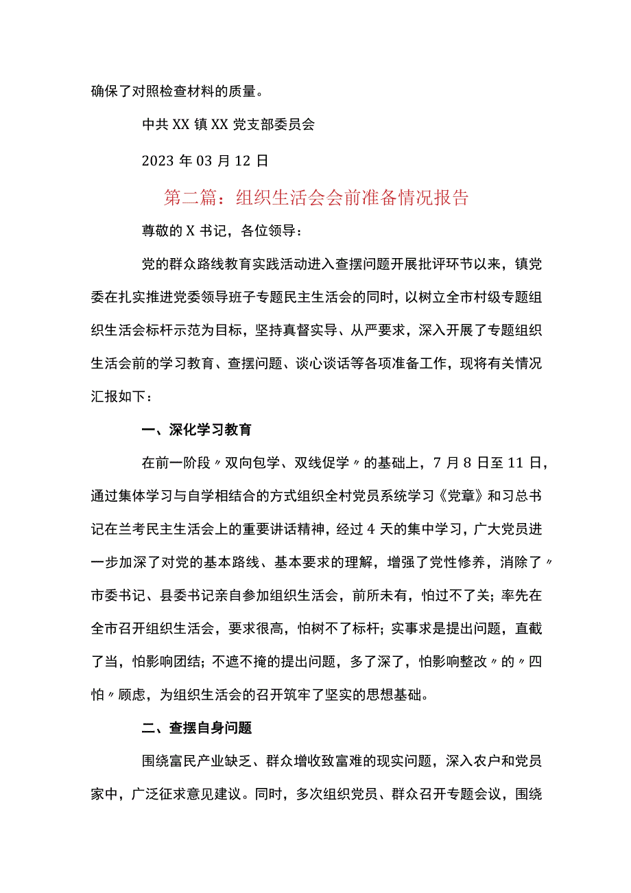 关于组织生活会会前准备情况报告十三篇.docx_第3页