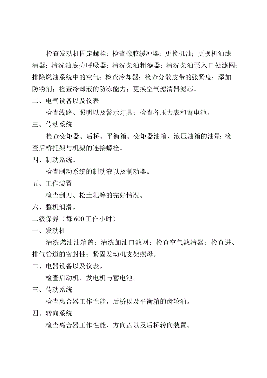 制度各类机械维护保养规程.docx_第2页