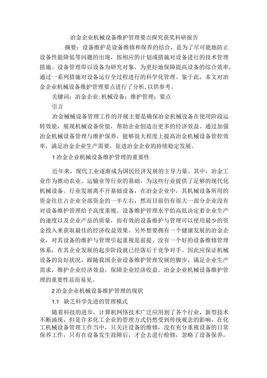 冶金企业机械设备维护管理要点探究获奖科研报告.docx_第1页