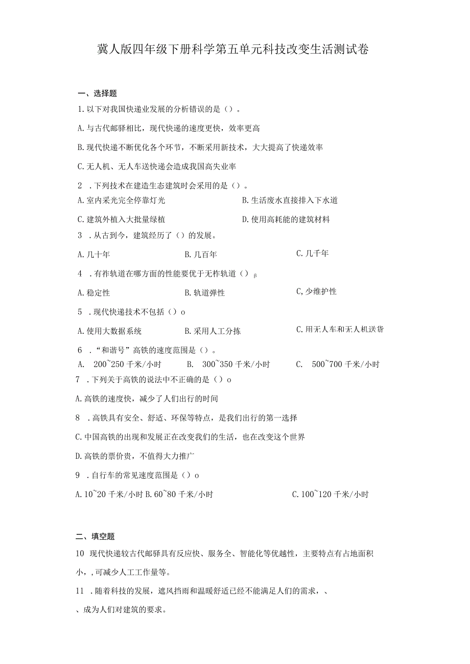 冀人版四年级下册科学第五单元科技改变生活测试卷.docx_第1页