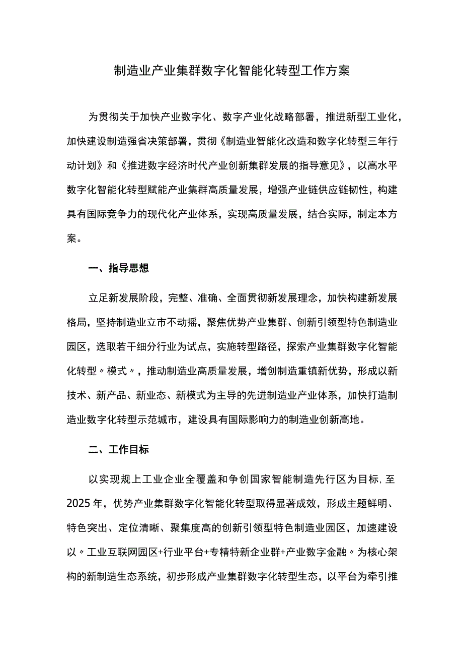 制造业产业集群数字化智能化转型工作方案.docx_第1页