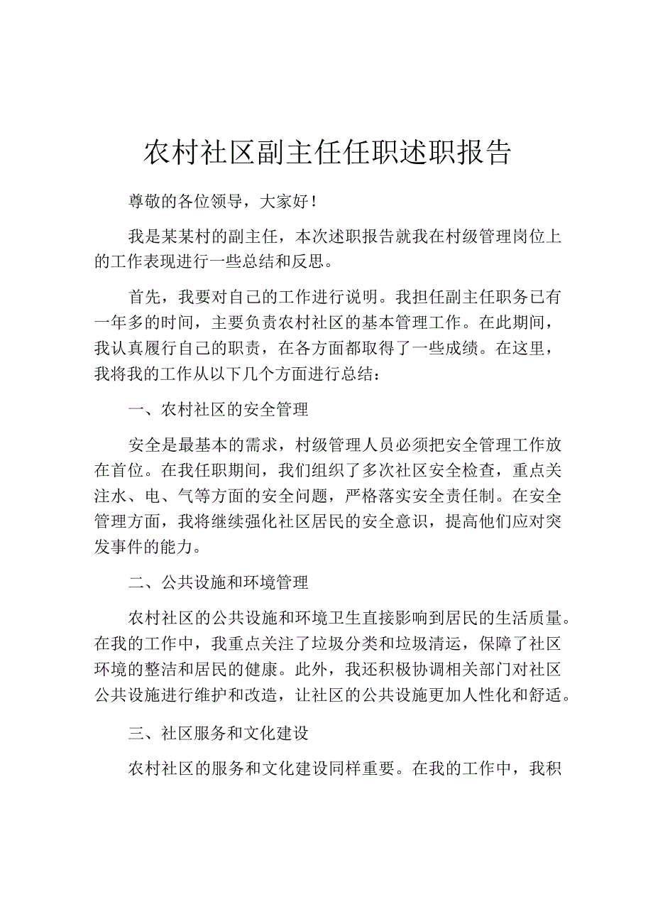 农村社区副主任任职述职报告.docx_第1页