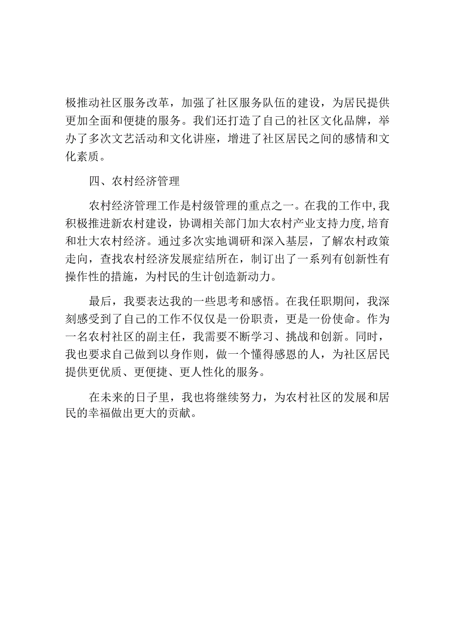 农村社区副主任任职述职报告.docx_第2页