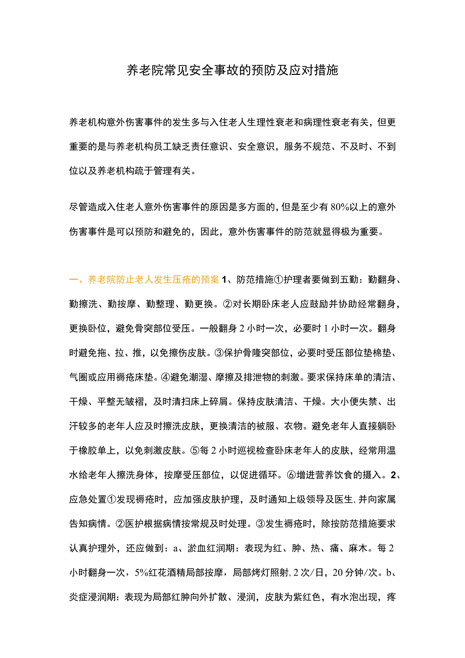 养老院常见安全事故的预防及应对措施.docx_第1页