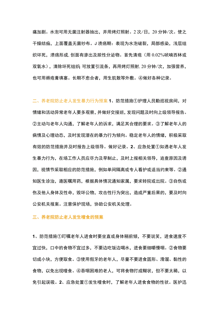 养老院常见安全事故的预防及应对措施.docx_第2页