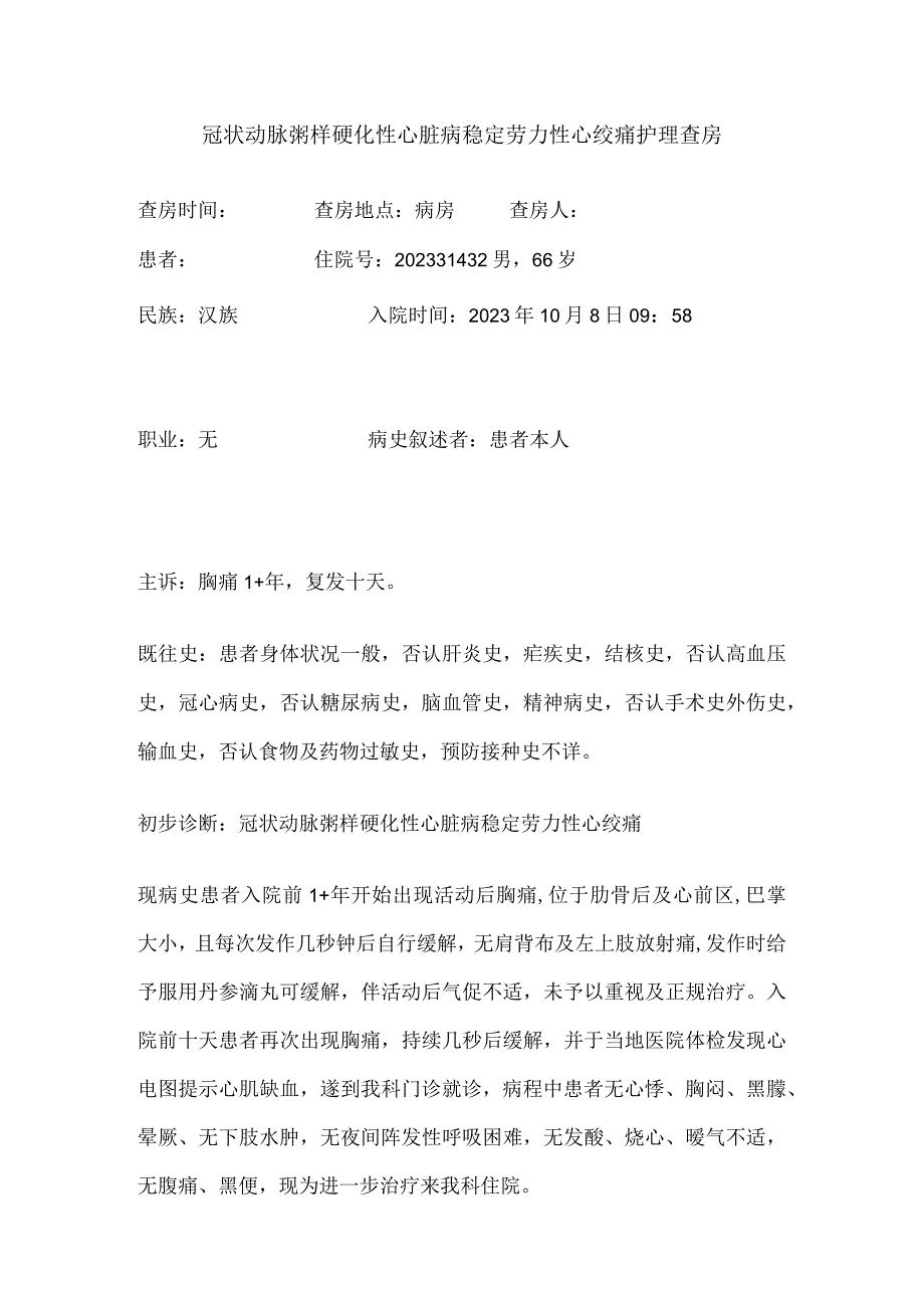 冠状动脉粥样硬化性心脏病 稳定劳力性心绞痛护理查房模板.docx_第1页