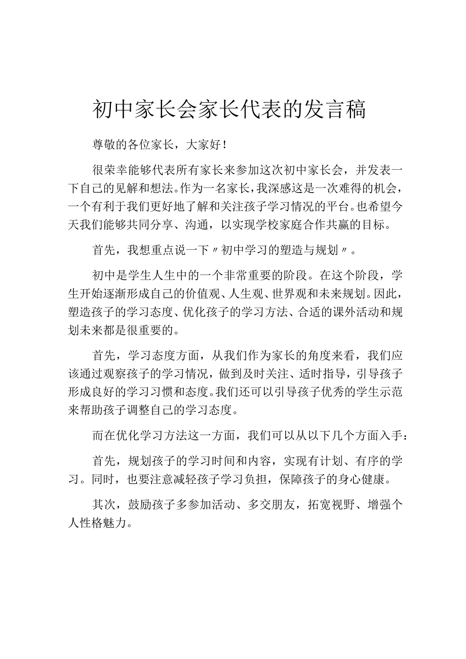 初中家长会家长代表的发言稿.docx_第1页