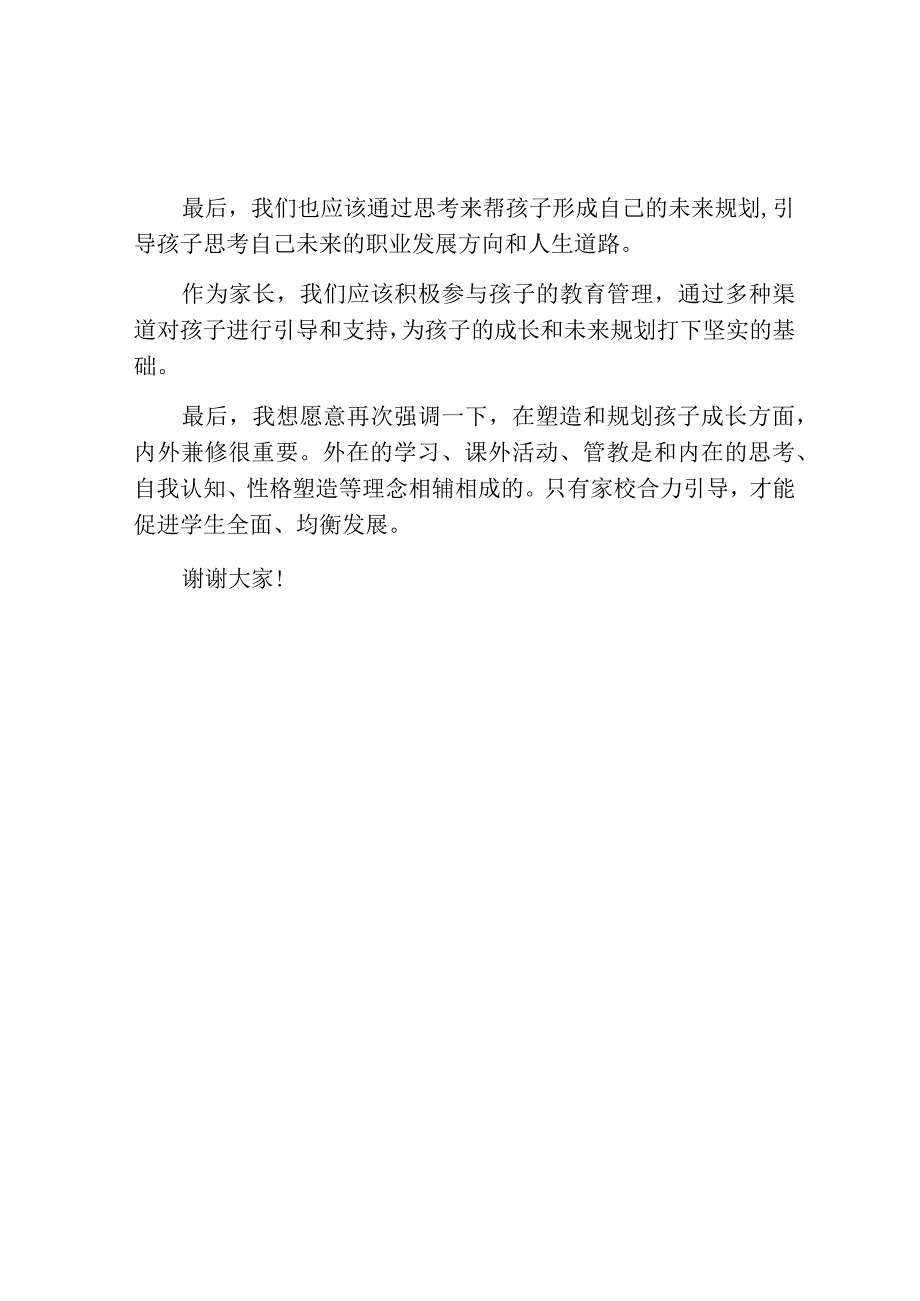 初中家长会家长代表的发言稿.docx_第2页