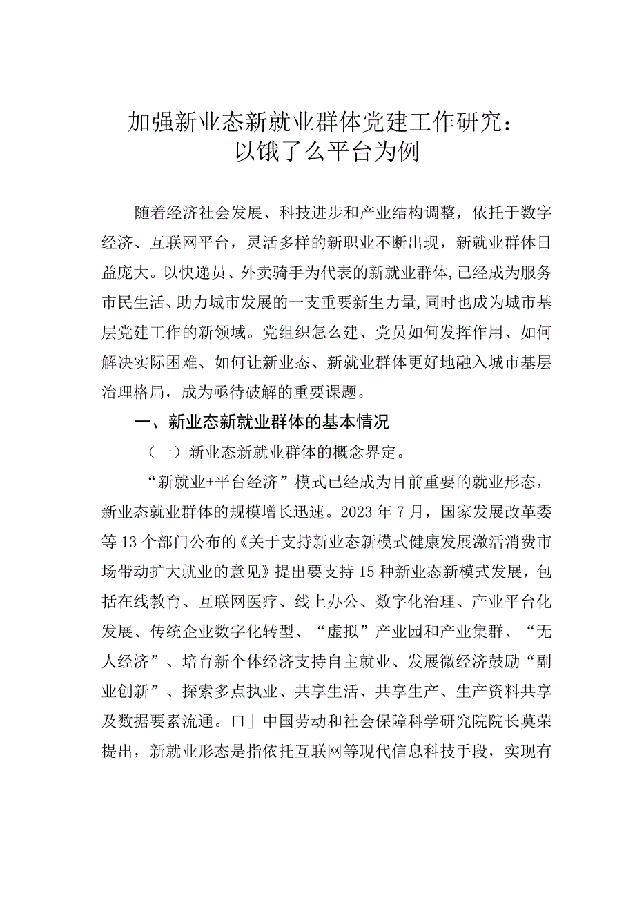 加强新业态新就业群体党建工作研究：以饿了么平台为例.docx_第1页