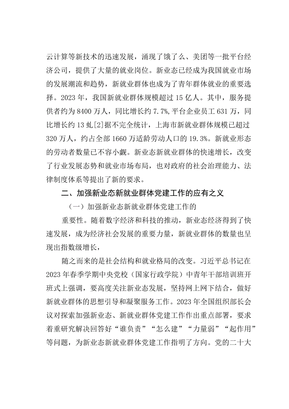 加强新业态新就业群体党建工作研究：以饿了么平台为例.docx_第3页