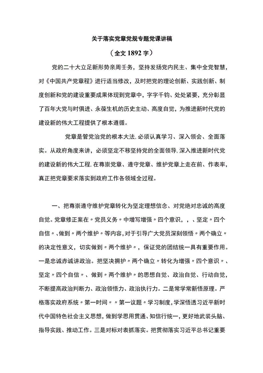 关于落实党章党规专题党课讲稿.docx_第1页