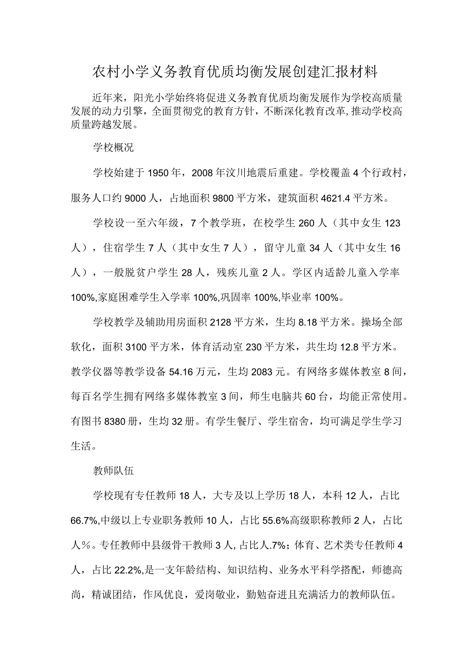 农村小学义务教育优质均衡发展创建汇报材料.docx_第1页