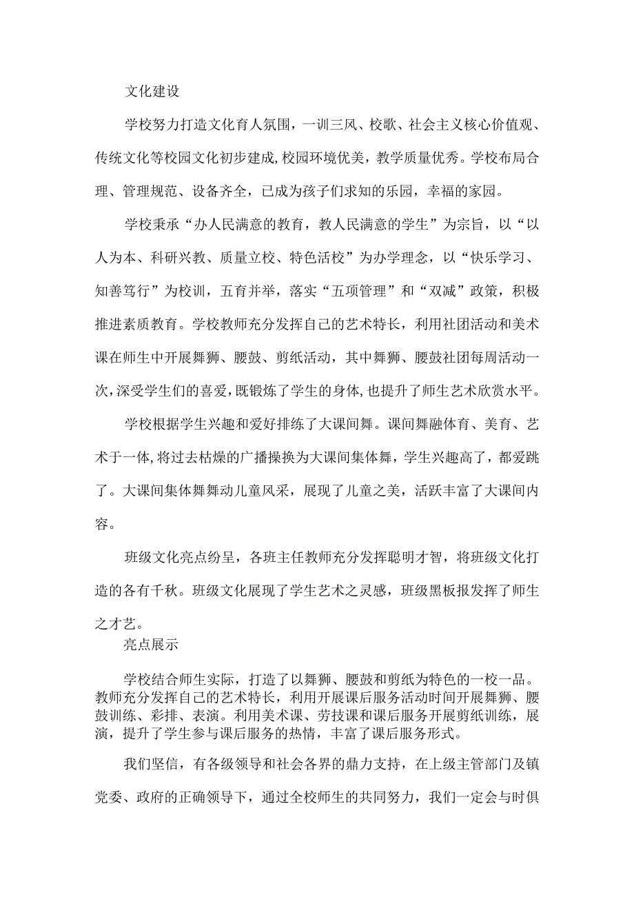 农村小学义务教育优质均衡发展创建汇报材料.docx_第2页