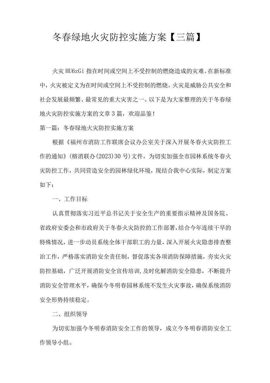 冬春绿地火灾防控实施方案【三篇】.docx_第1页