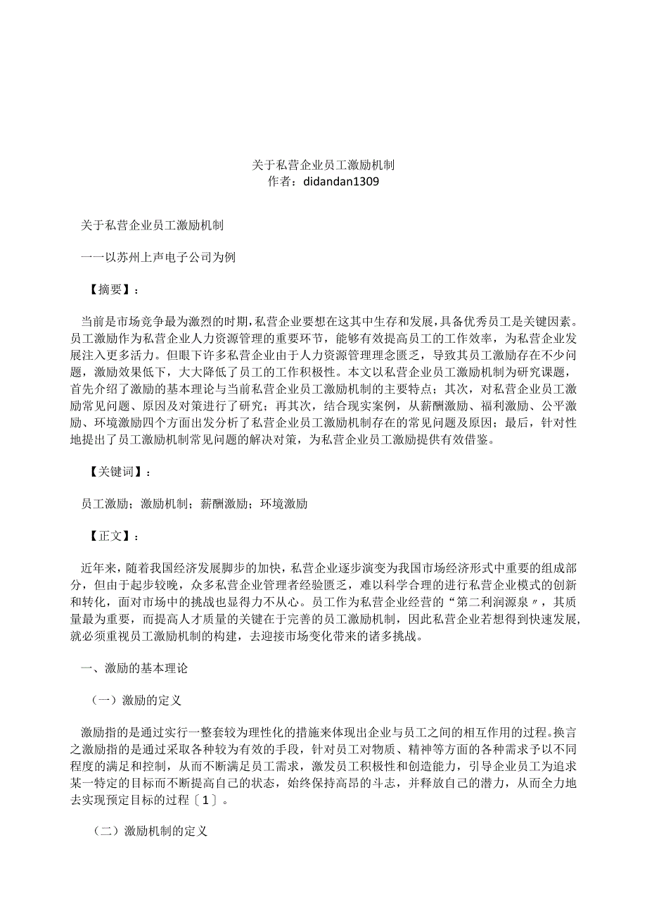 关于私营企业员工激励机制.docx_第1页