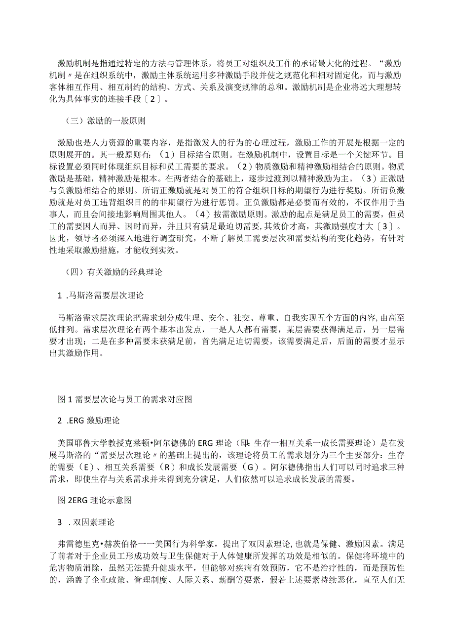 关于私营企业员工激励机制.docx_第2页