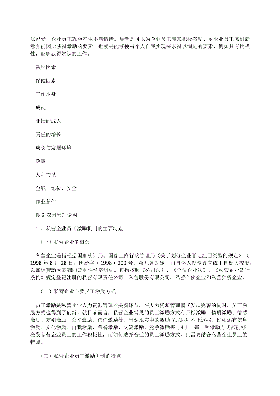 关于私营企业员工激励机制.docx_第3页