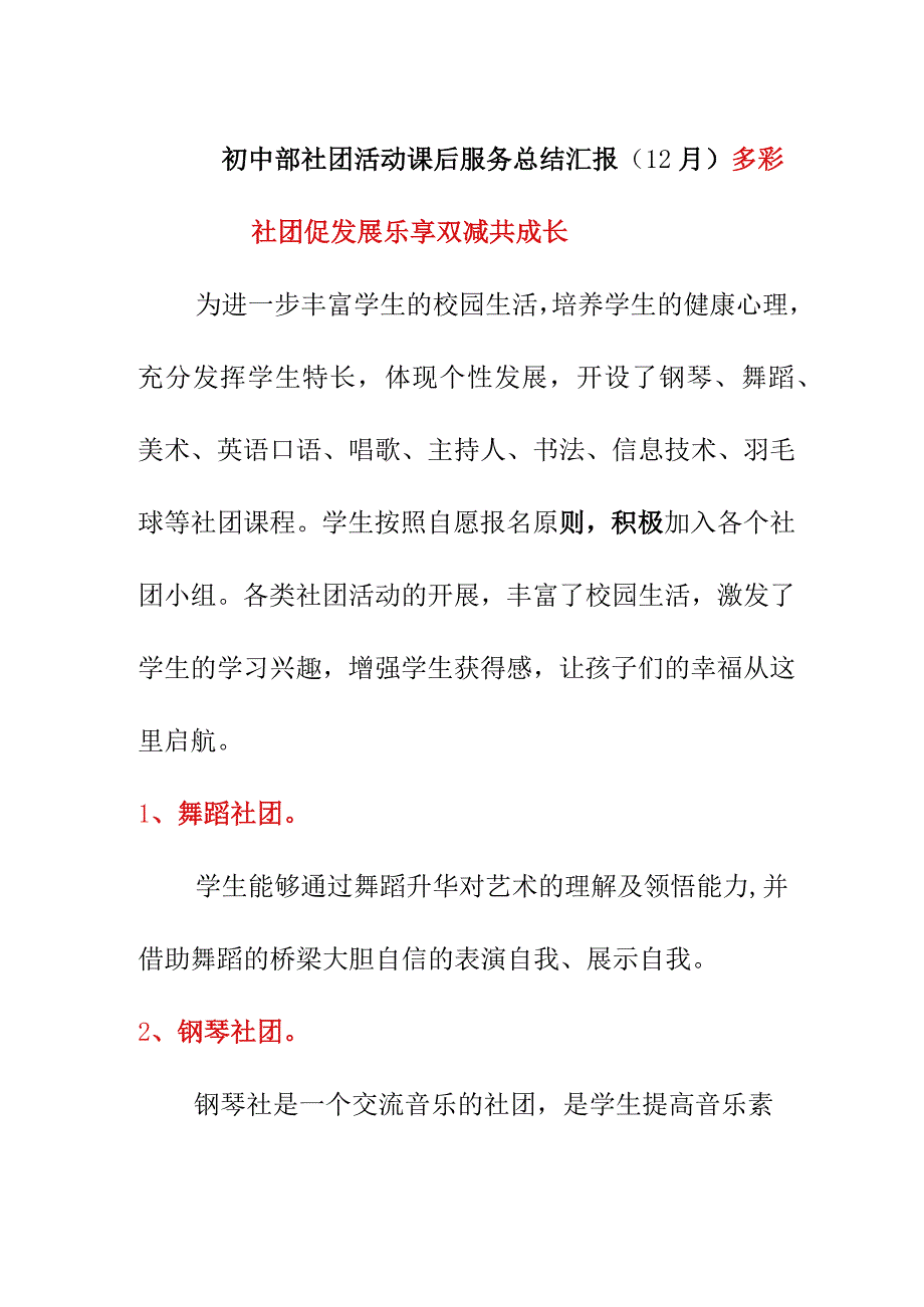 初中部社团活动课后服务总结汇报（12月）.docx_第1页