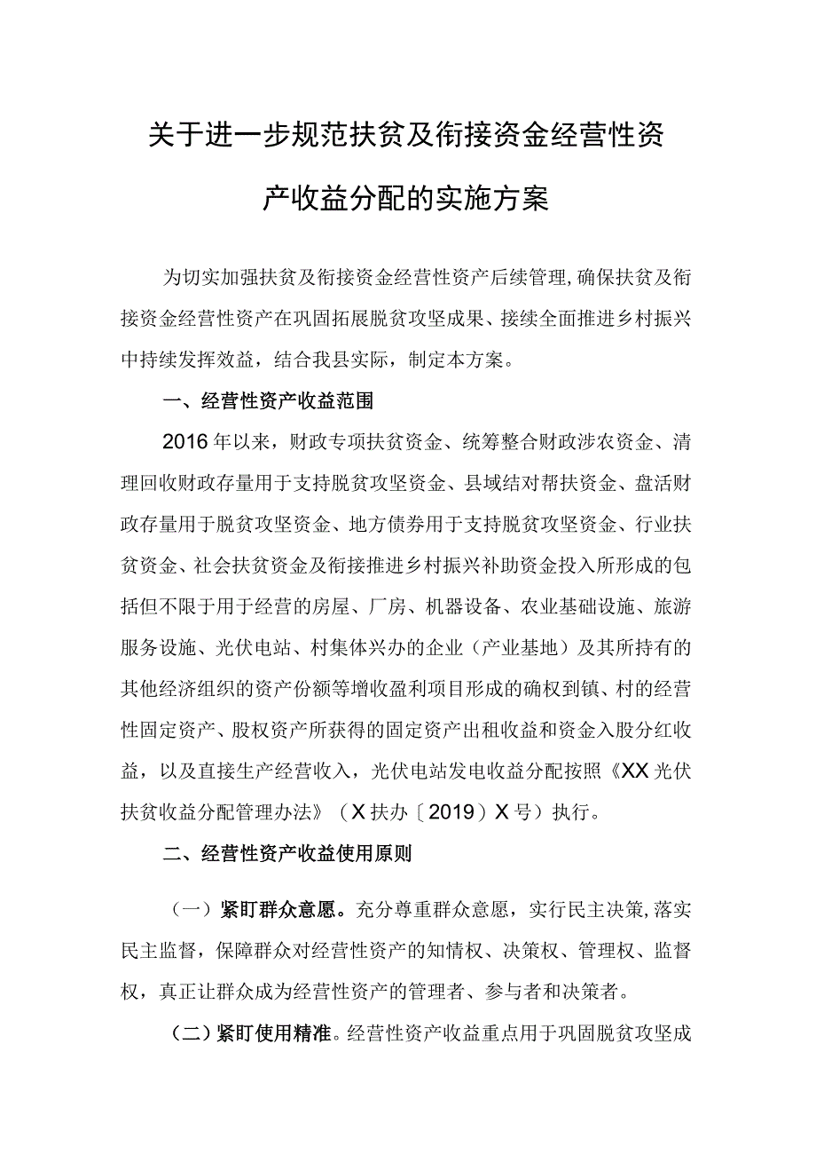 关于进一步规范扶贫及衔接资金经营性资产收益分配的实施方案.docx_第1页