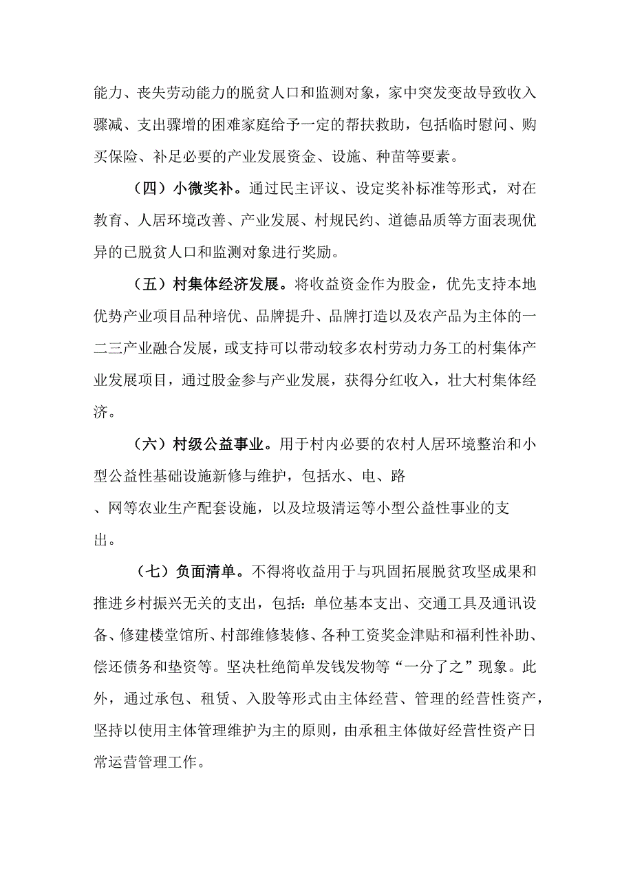 关于进一步规范扶贫及衔接资金经营性资产收益分配的实施方案.docx_第3页