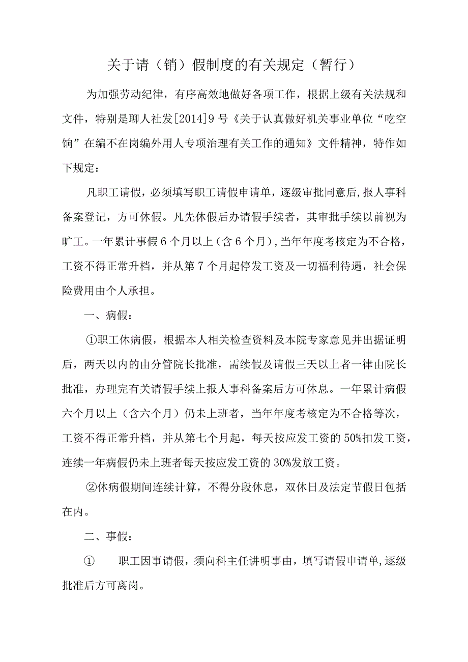 关于请(销)假的有关规定.docx_第1页