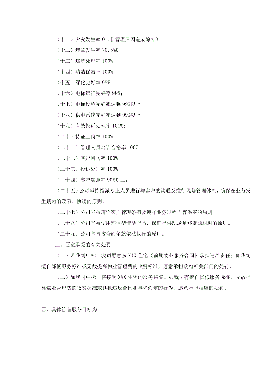 前期物业管理目标及服务标准.docx_第2页