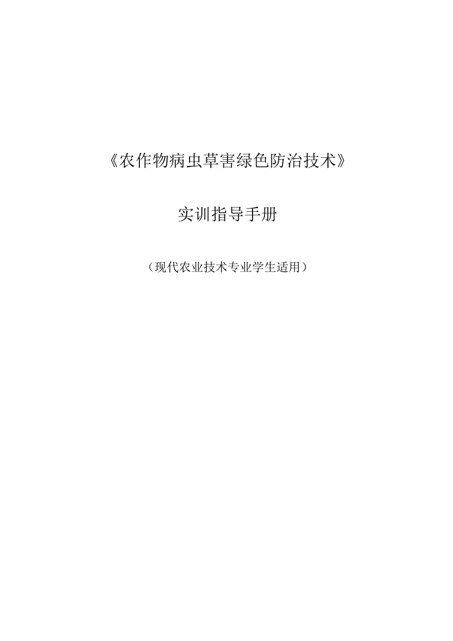 农作物病虫草害绿色防治技术实验指导手册（现代农业技术专业学生适用）.docx_第1页